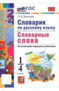 Русский язык. 1-4 классы. Словарик. Словарные слова