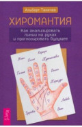 Хиромантия. Как анализировать линии на руках и прогнозировать будущее