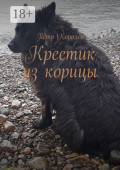 Крестик из корицы