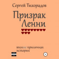 Призрак Ленни