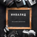 Инвалид