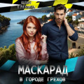 Маскарад в городе грехов