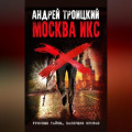 Москва Икс