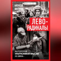 Леворадикалы. Антология ультралевой мысли XX века