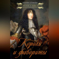 Короли и фавориты