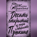 10 открытий из жизни и творчества Пушкина