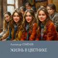 Жизнь в цветнике