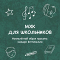 Мимолётный образ красоты