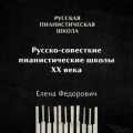 Российские и советские пианистические школы 20 века: общая характеристика