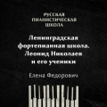 Ленинградская фортепианная школа: Леонид Николаев и его ученики