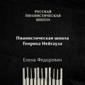 Пианистическая школа Генриха Нейгауза