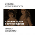 Семантика цвета в детской одежде