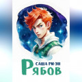Рябов