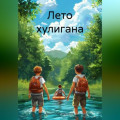 Лето хулигана