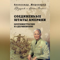 Соединенные Штаты Америки. Противостояние и сдерживание