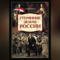 Утерянные земли России. От Петра I до Гражданской войны