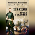 Швеция. Гроза с Балтики