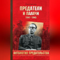 Предатели и палачи. 1941-1945