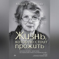 Жизнь, которую стоит прожить