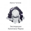 Экспедиции Капитана Марка
