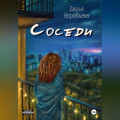 Соседи
