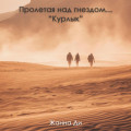 Пролетая над гнездом…