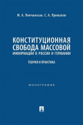 Конституционная свобода массовой информации в России и Германии. Теория и практика. Монография