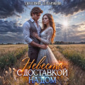 Невеста с доставкой на дом