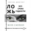 Ложь без срока годности