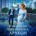 Я не отдам тебе ребенка, дракон