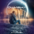 Ошибка