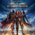 Последняя из рода Энтаров