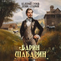 Барин-Шабарин