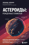 Астероиды. Рожденные пламенем