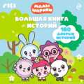 Малышарики. Большая книга историй