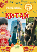 Китай