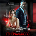 Эскорт для Генерального