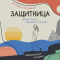 Белая река, черный асфальт