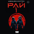 Рай-1