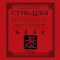 Война как искусство. Беседы с мастером: как применить стратегии в реальной жизни