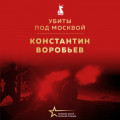 Убиты под Москвой