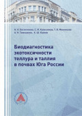 Биодиагностика экотоксичности теллура и таллия в почвах Юга России