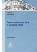 Технологии маркетинга в интернет-среде