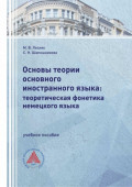 Основы теории основного иностранного языка: теоретическая фонетика немецкого языка