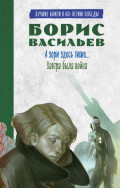 А зори здесь тихие. Завтра была война. Лучшие книги к 80-летию победы