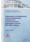 Управление и планирование энергопотреблением в энергосетях и использованием прикладных пакетов MATLAB и LabView