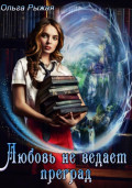 Любовь не ведает преград
