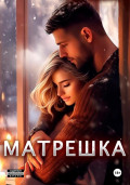 Матрешка