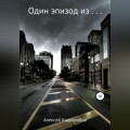 Один эпизод из…