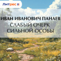 Слабый очерк сильной особы